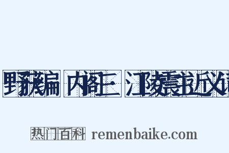 野获编·内阁三·江陵震主近义词是什么意思的图片